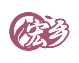 宏乡 商标图样
