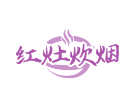 红灶炊烟 商标图样