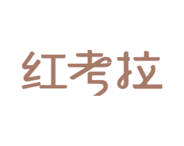 红考拉 商标图样