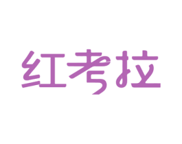 红考拉 商标图样