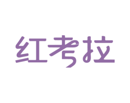 红考拉 商标图样