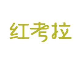红考拉 商标图样