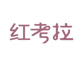 红考拉 商标图样
