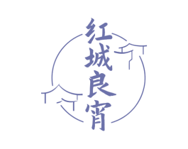 红城良宵 商标图样