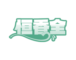 恒香全 商标图样