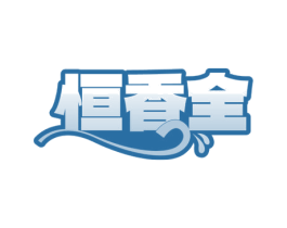 恒香全 商标图样