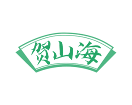 贺山海 商标图样