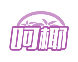 呵椰 商标图样