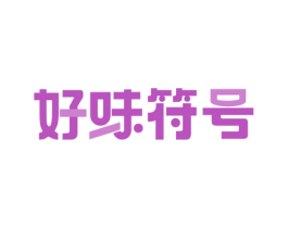 好味符号 商标图样
