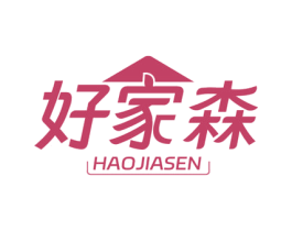 好家森 商标图样