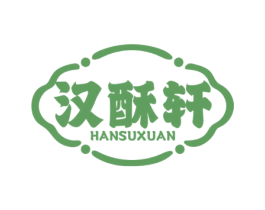 汉酥轩 商标图样