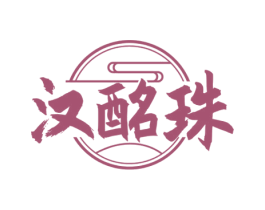 汉酩珠 商标图样