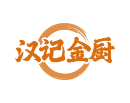 汉记金厨 商标图样