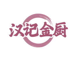 汉记金厨 商标图样