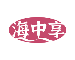 海中享 商标图样