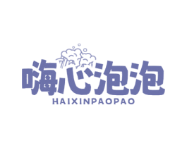 嗨心泡泡 商标图样