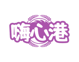 嗨心港 商标图样
