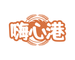 嗨心港 商标图样