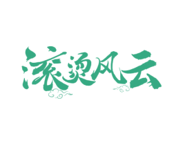 滚烫风云 商标图样