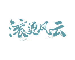 滚烫风云 商标图样