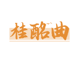 桂酩曲 商标图样