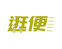 逛便 商标图样