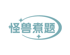 怪兽煮题 商标图样
