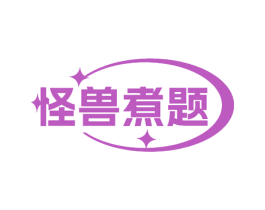 怪兽煮题 商标图样