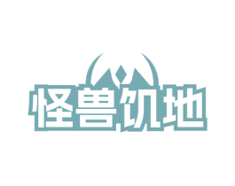 怪兽饥地 商标图样