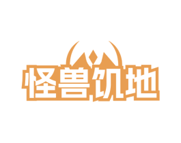 怪兽饥地 商标图样