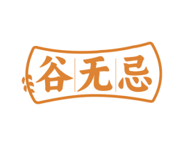 谷无忌 商标图样