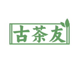 古茶友 商标图样