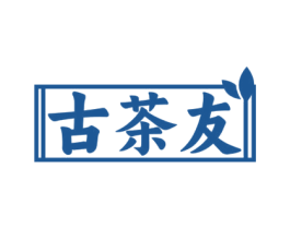 古茶友 商标图样