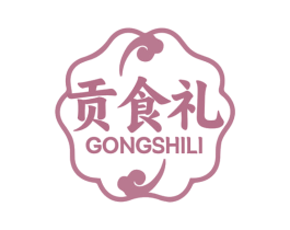贡食礼 商标图样