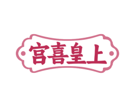 宫喜皇上 商标图样