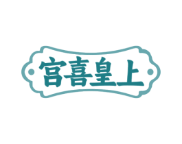 宫喜皇上 商标图样
