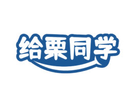给栗同学 商标图样