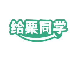 给栗同学 商标图样