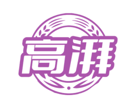 高湃 商标图样