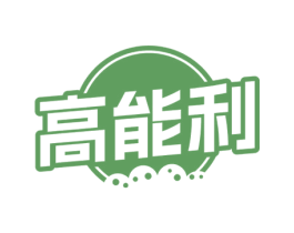 高能利 商标图样