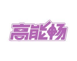 高能畅 商标图样