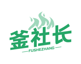 釜社长 商标图样