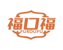 福口福 商标图样