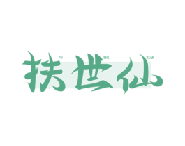 扶世仙 商标图样