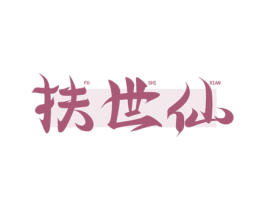 扶世仙 商标图样