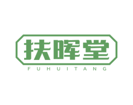 扶晖堂 商标图样