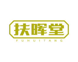 扶晖堂 商标图样