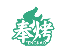 奉烤 商标图样