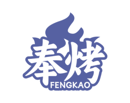 奉烤 商标图样