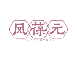 凤葆元 商标图样